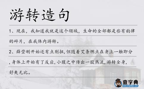 游轉造句