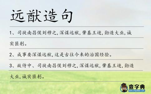 遠(yuǎn)猷造句