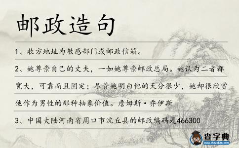 郵政造句