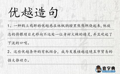 優越造句