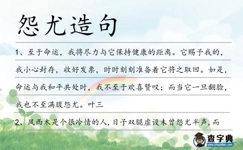 怨尤造句