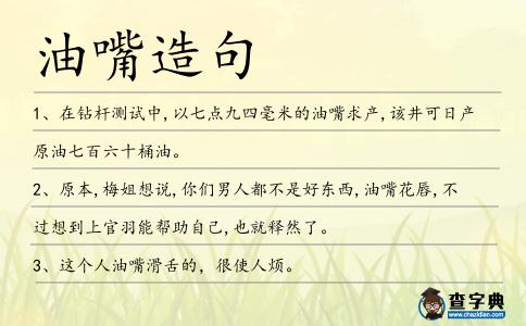 油嘴造句