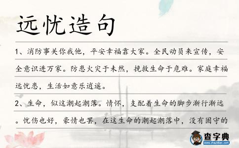 遠憂造句