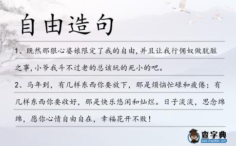 自由造句