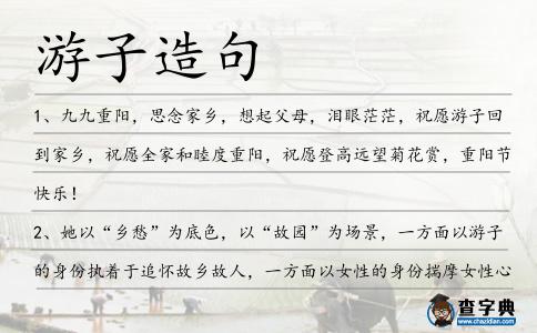 游子造句