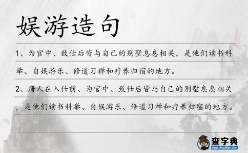 娛游造句