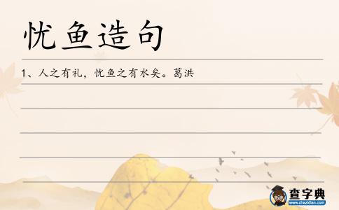 憂魚造句