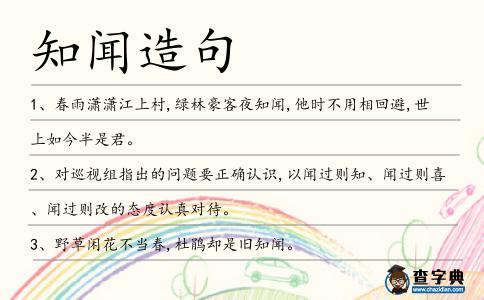 知聞造句