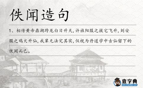 佚聞造句