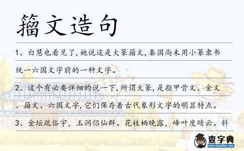 籀文造句