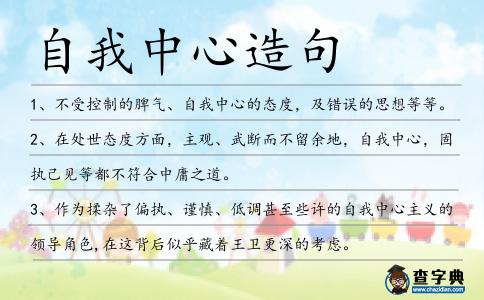 自我中心造句