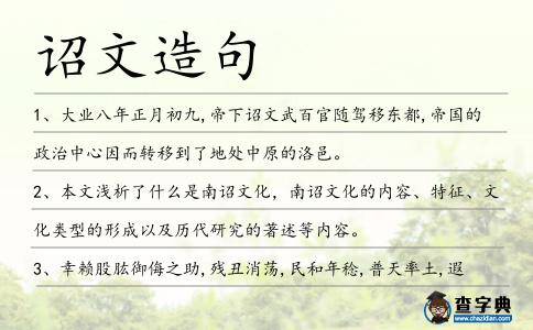 詔文造句