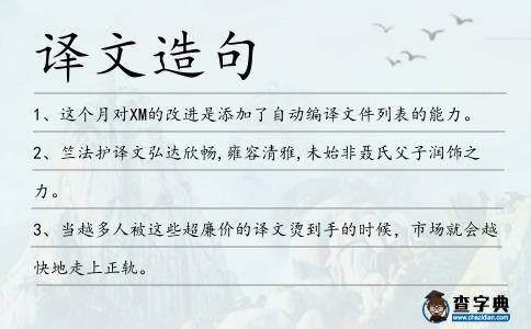 譯文造句