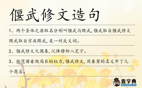 偃武修文造句