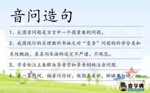 音問造句