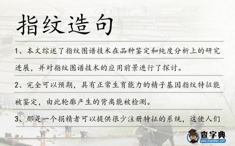 指紋造句