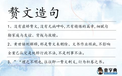 贅文造句