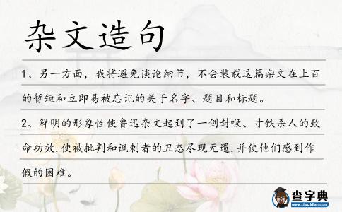 雜文造句