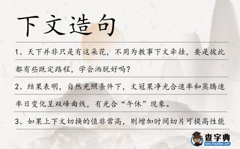 下文造句