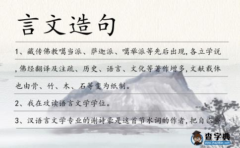 言文造句