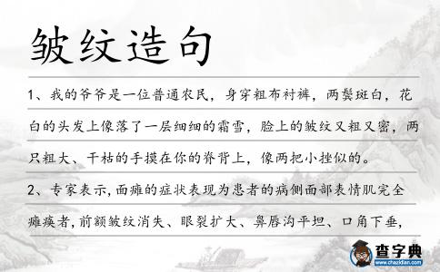 皺紋造句