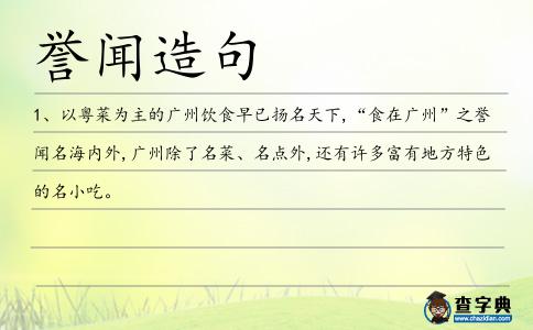 譽聞造句