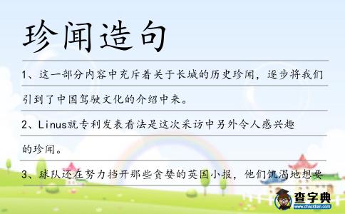 珍聞造句