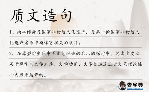 質(zhì)文造句