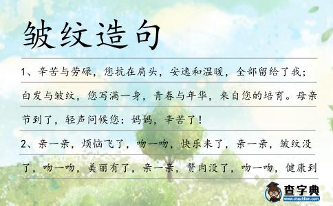 皺紋造句