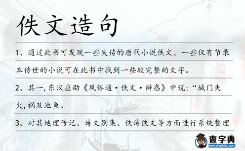佚文造句