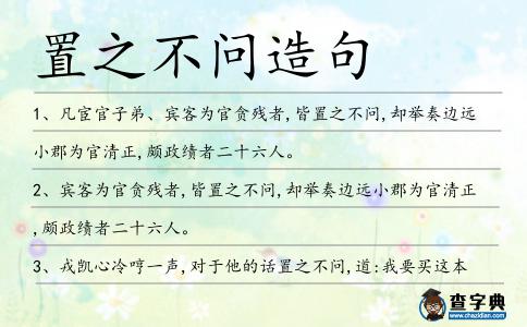置之不問造句
