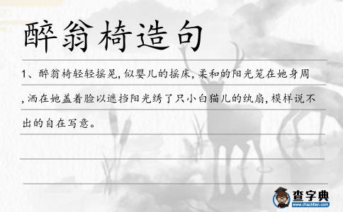 醉翁椅造句