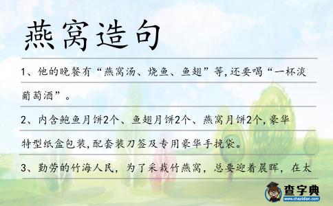 燕窩造句