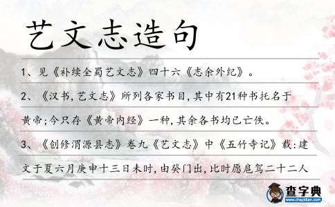 藝文志造句