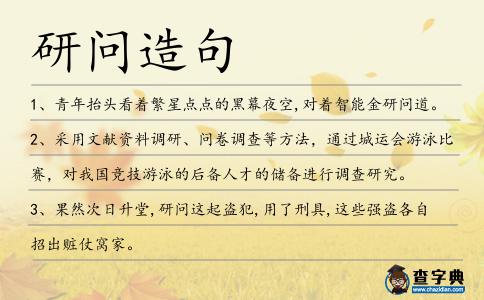 研問造句
