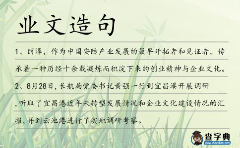 業文造句