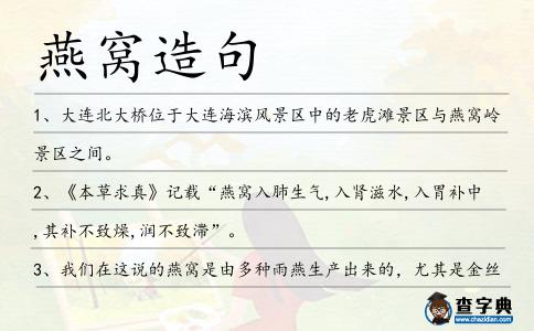 燕窩造句