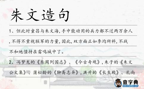 朱文造句