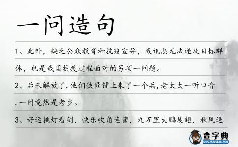 一問造句