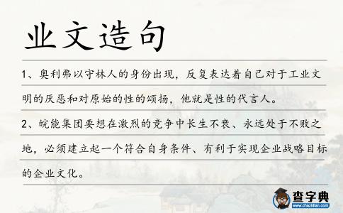 業(yè)文造句