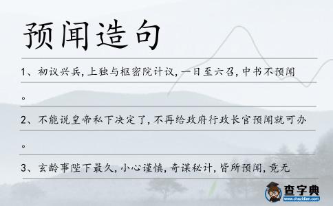 預聞造句