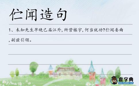 佇聞造句
