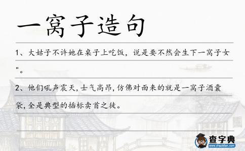 一窩子造句