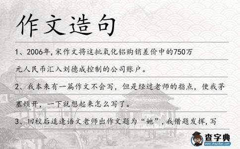 作文造句