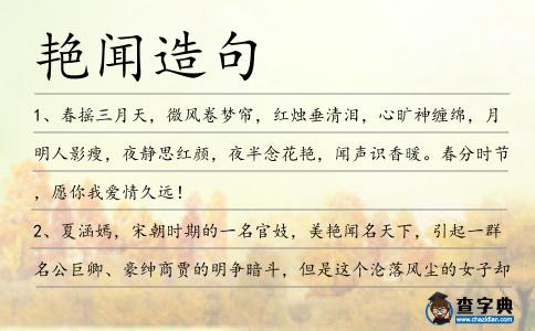 艷聞造句