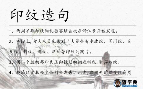 印紋造句