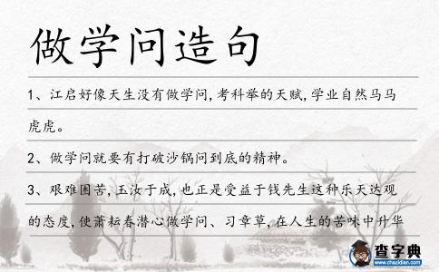 做學(xué)問(wèn)造句