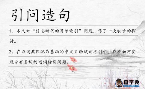 引問造句