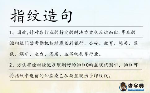 指紋造句