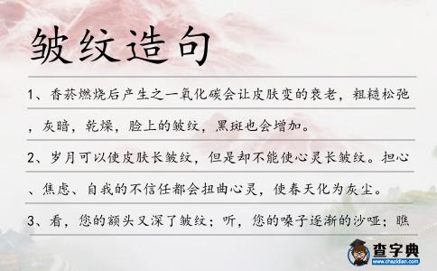 皺紋造句